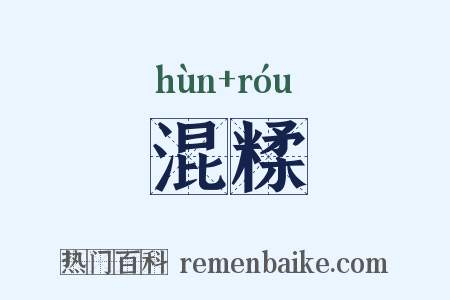 混糅是什么意思的图片